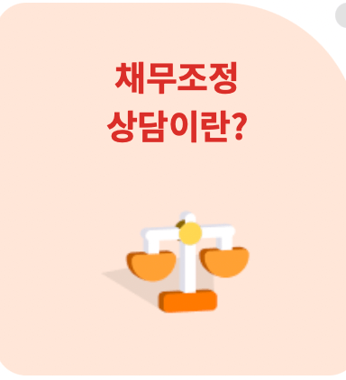 신용회복위원회-채무조정