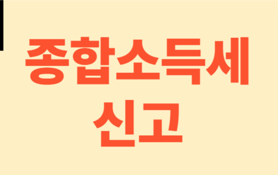 종합소득세란 무엇인가요? 간단 요약 정리