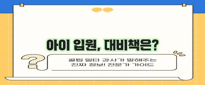어린이를 위한 입원비 보험 가입 순서와 상품 안내