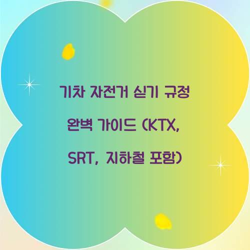 기차 자전거 싣기 규정