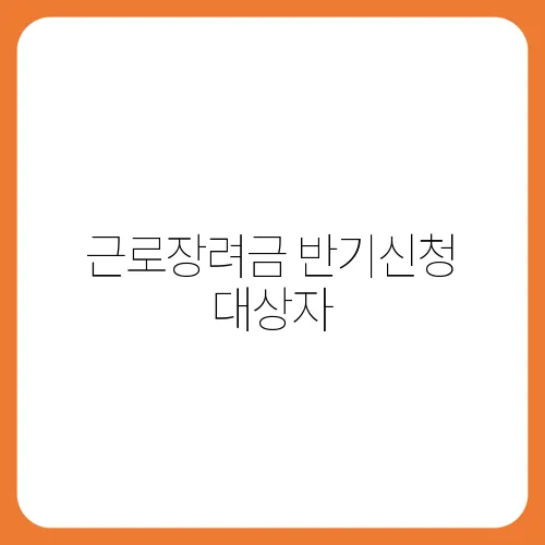 근로장려금 반기신청 대상자