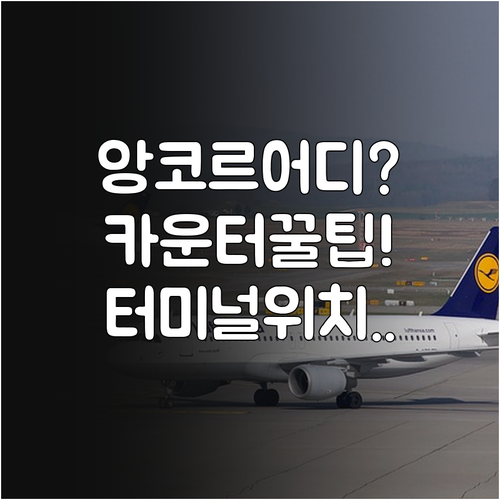 스카이 앙코르 항공 인천공항 터미널과..