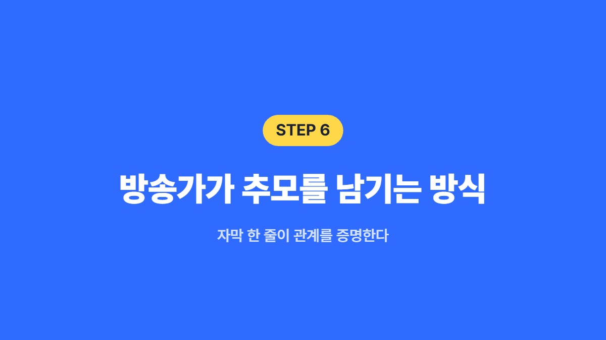 방송가가 추모를 남기는 방식 &mdash; 자막 한 줄이 관계를 증명한다