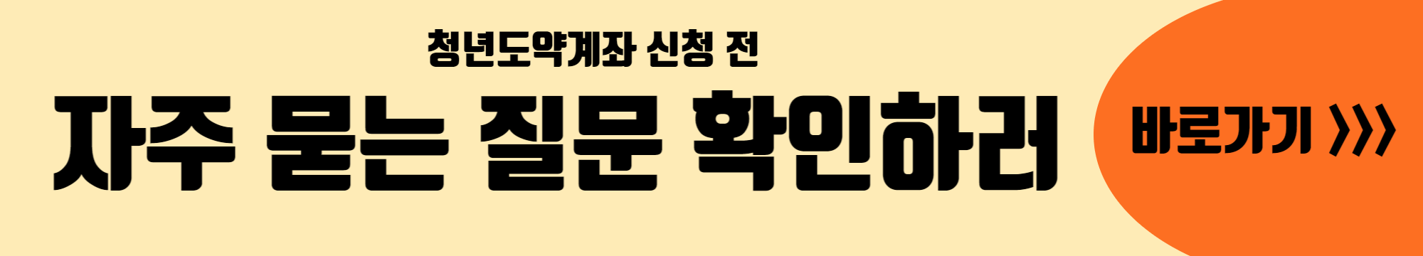 자주-묻는-질문-바로-보기