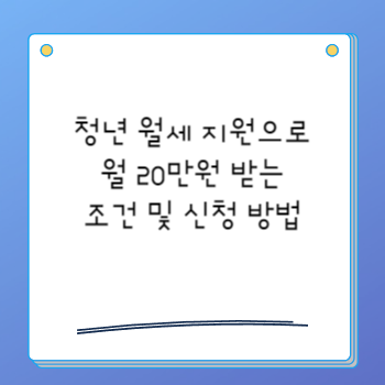 청년 월세 지원으로 월 20만원 받는 조건 및 신청 방법