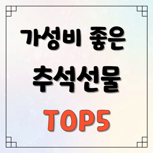 가성비 좋은 추석선물세트 추천 3만원 이하 알짜템