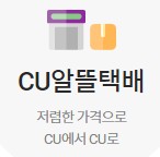 CU알뜰택배