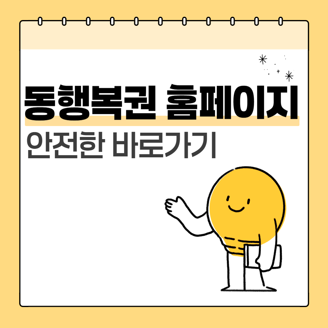 동행복권 홈페이지