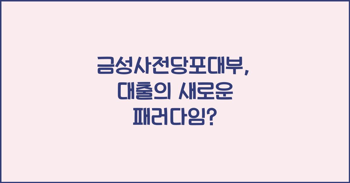 금성사전당포대부