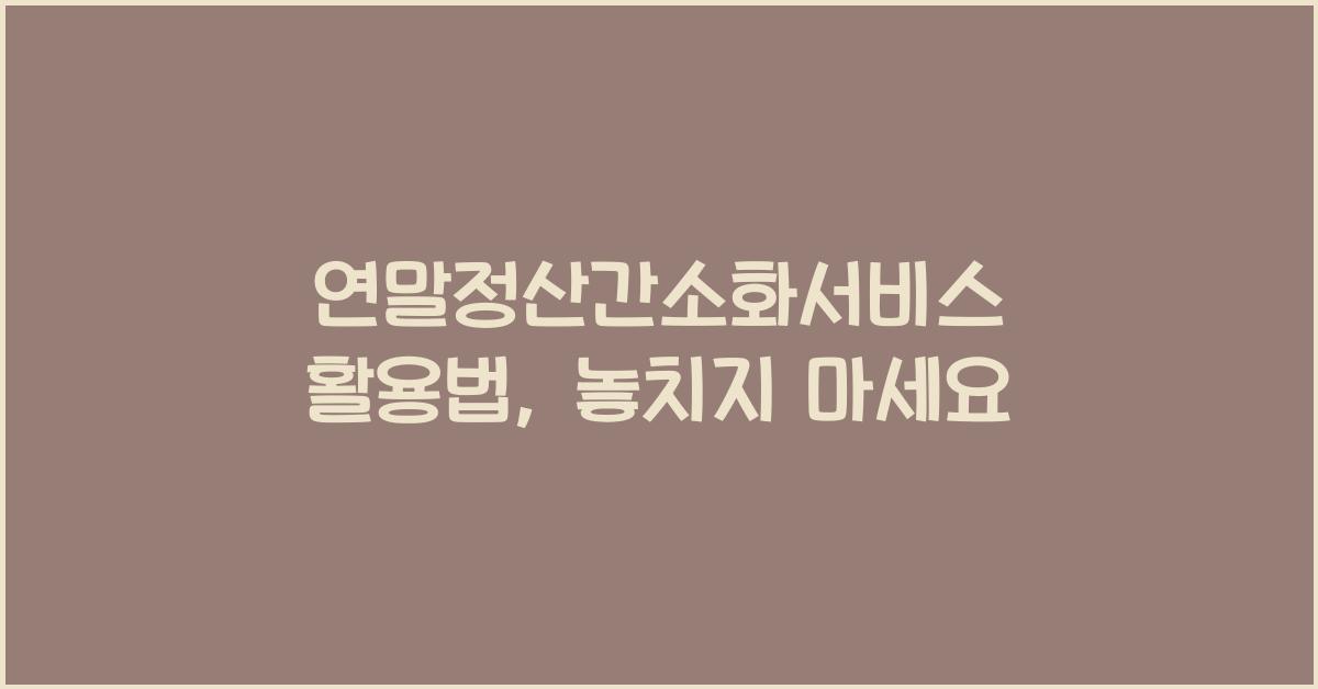 연말정산간소화서비스
