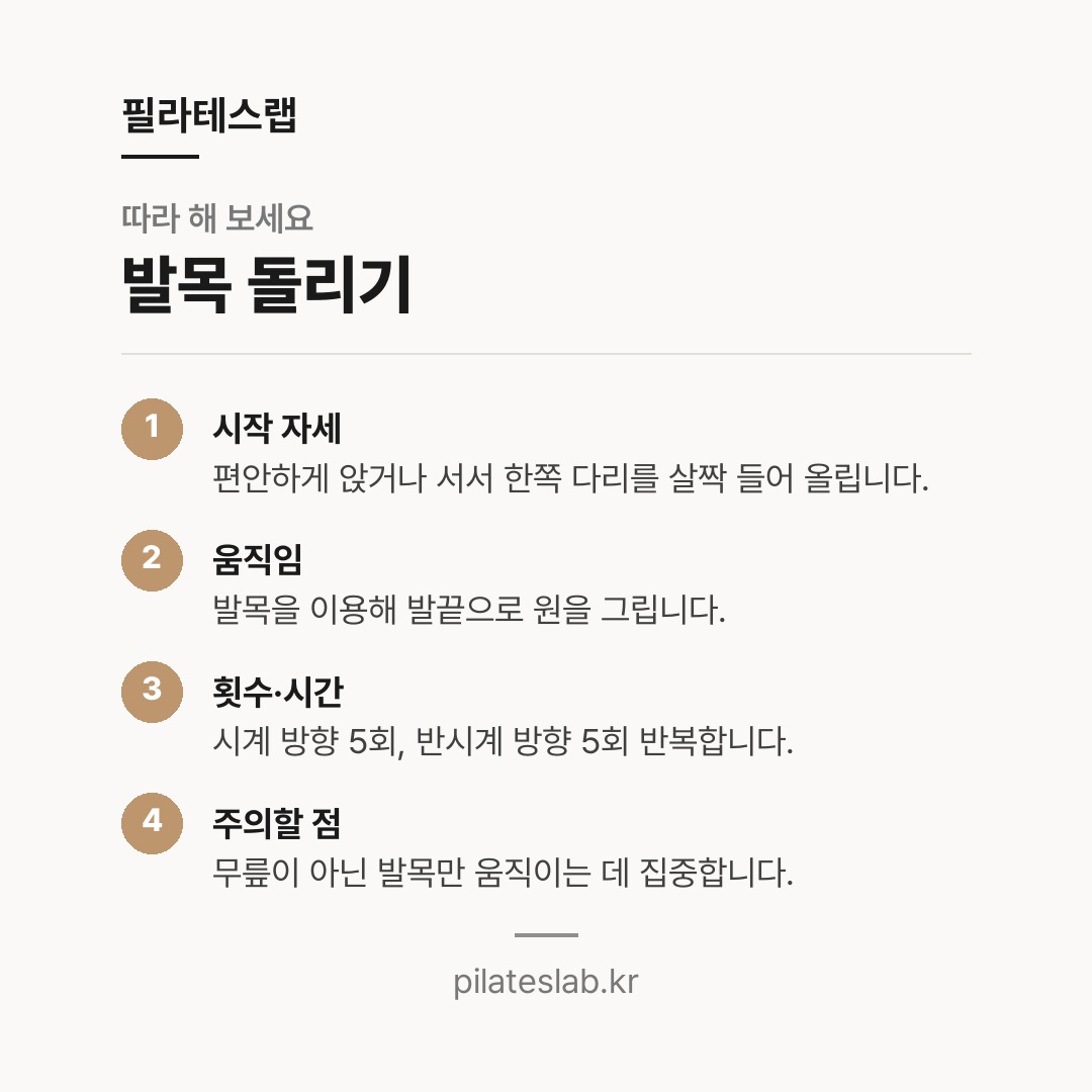 발목 돌리기 따라 하기