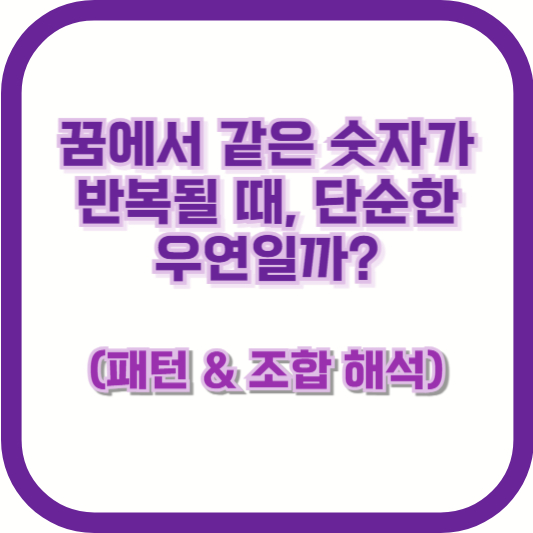 꿈에서 같은 숫자가 반복될 때, 단순한 우연일까? (패턴 & 조합 해석)
