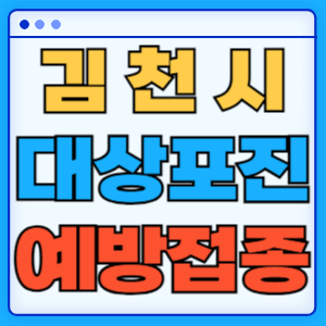 경북 김천시 대상포진 백신 무료 예방접종 비용지원 신청방법 대상자 준비서류