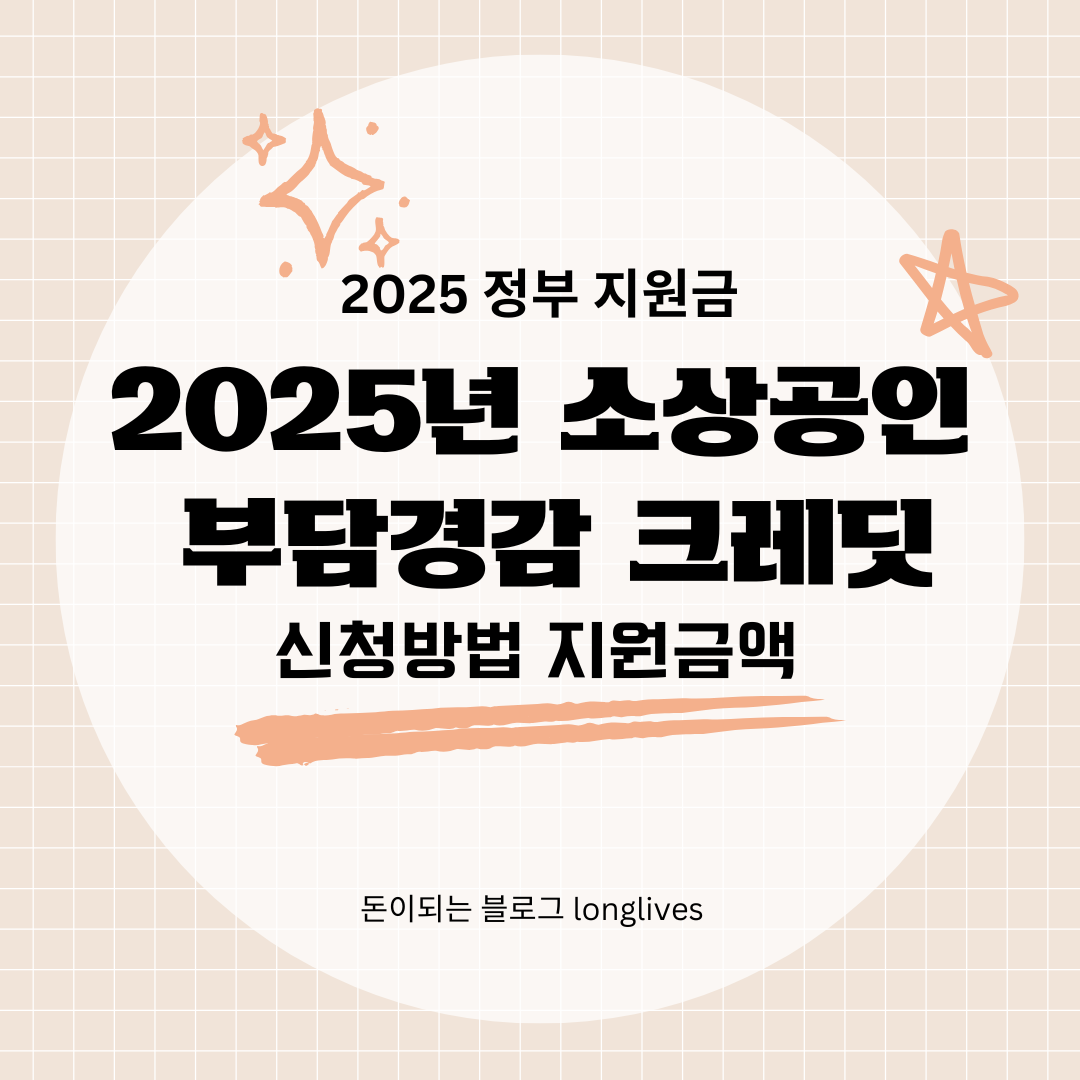 2025년 소상공인 부담경감 크레딧