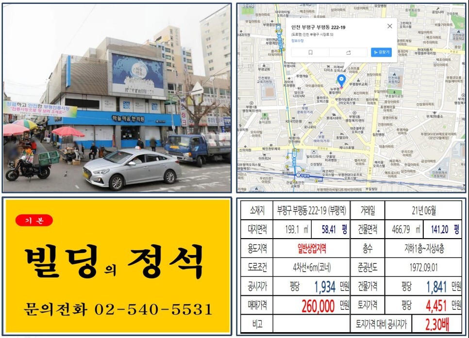 인천시 부평구 부펑동 222-19번지 건물이 2021년 06월 매매 되었습니다.
