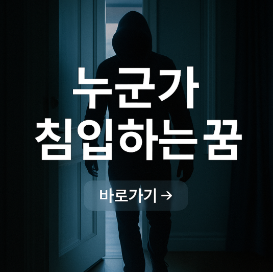 누군가 침입하는 꿈