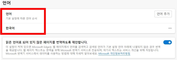 마이크로소프트 엣지 브라우저 자동 번역 설정 방법 하기 영어 일본어 중국어 설정 기본 항상 추가 메시지 끄기 켜기 해제