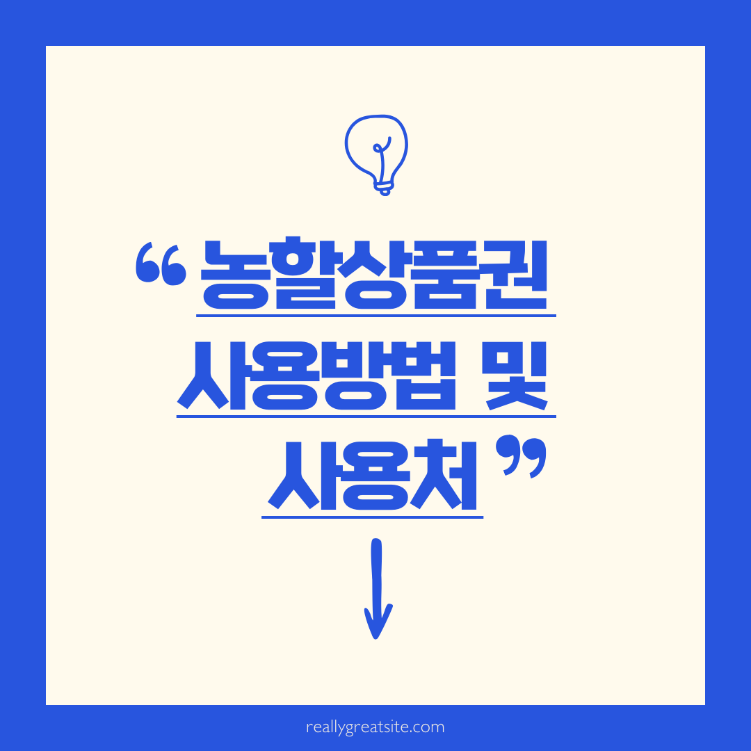 농할상품권 사용방법 및 사용처