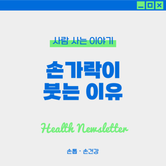 손가락이 붓는 이유와 개선 방법, 혹시 질환의 신호는 아닐까?