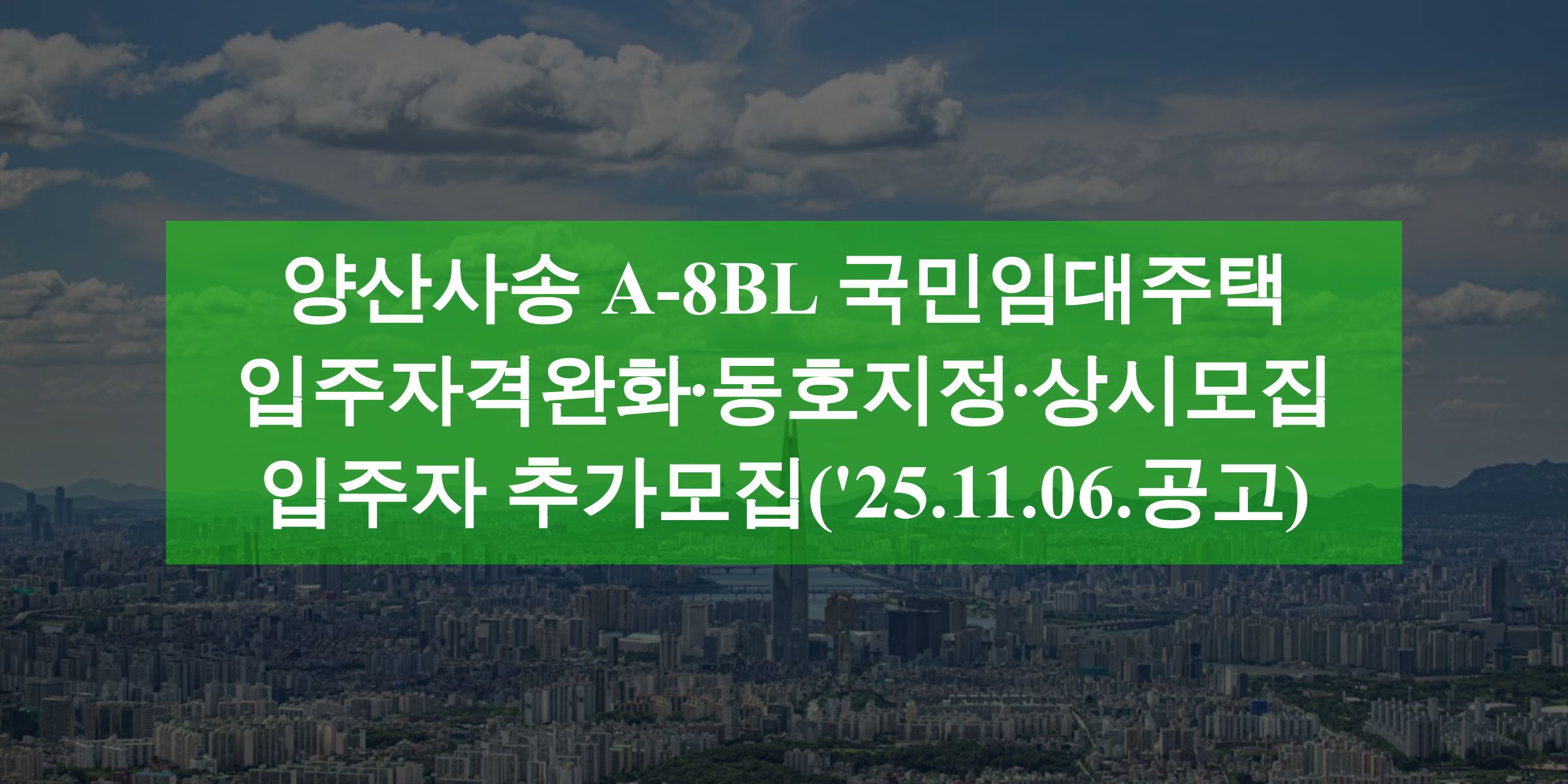 양산사송 A-8BL 국민임대주택 입주자격완화&middot;동호지정&middot;상시모집 입주자 추가모집('25.11.06.공고)