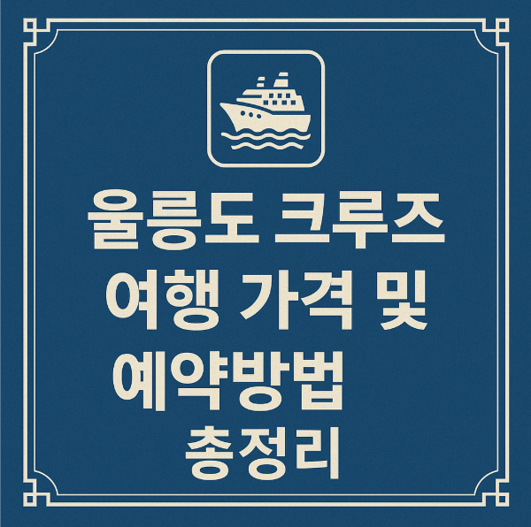 울릉도 크루즈 여행 가격 및 예약방법 총정리