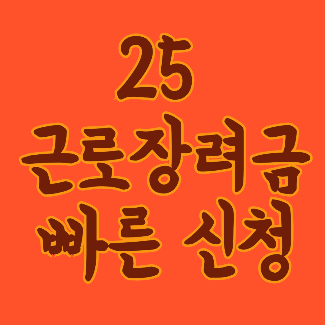 25년도 근로장려금 빠른 신청