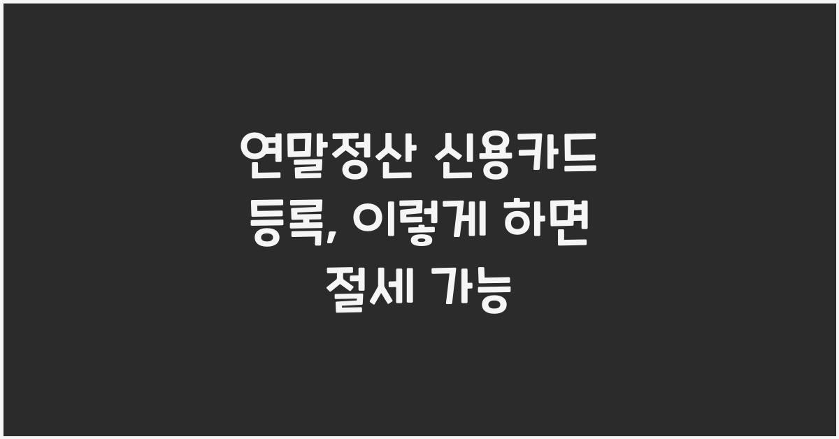 연말정산 신용카드 등록