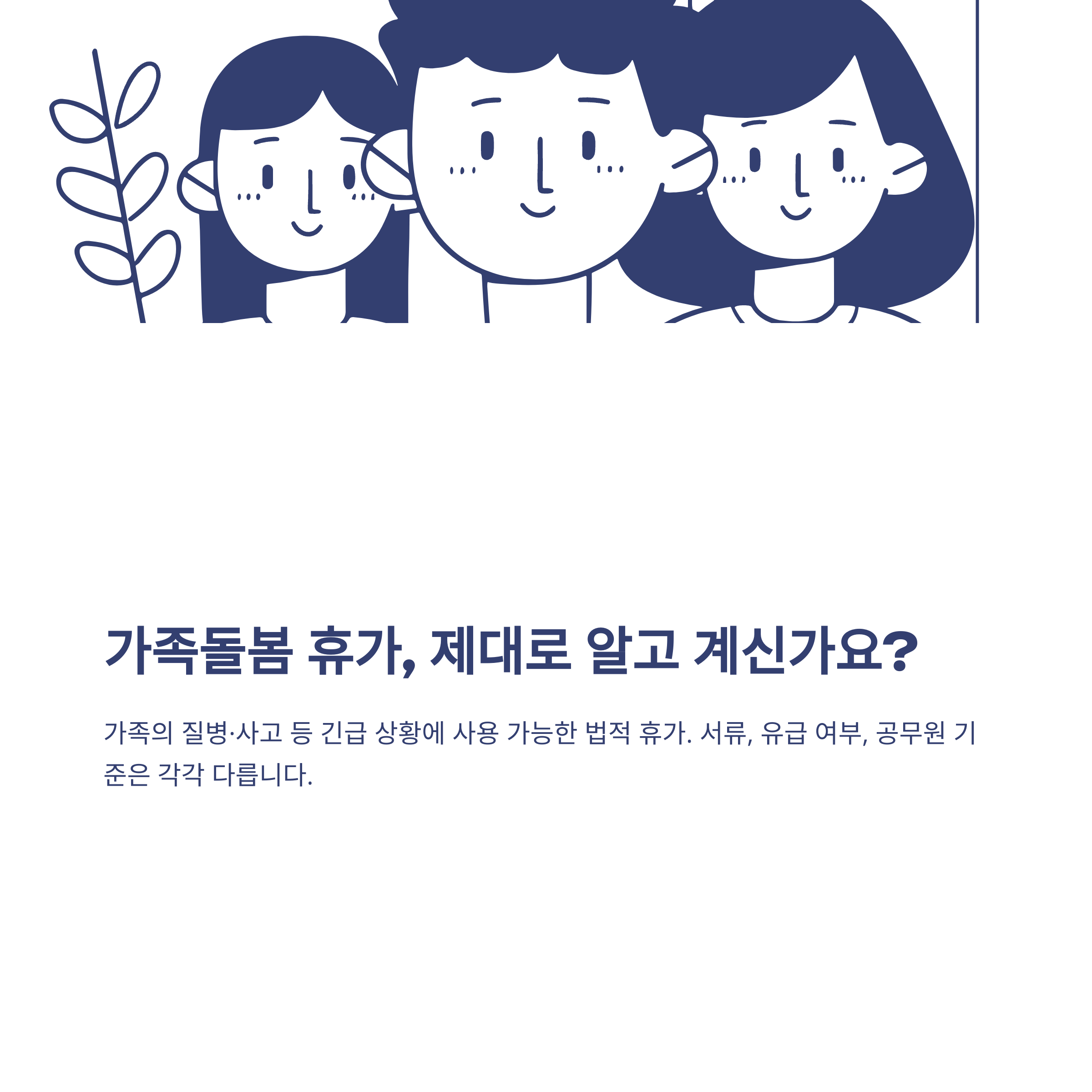 가족돌봄 휴가 증빙서류 종류부터 공무원 사례·유급무급 기준까지 완벽정리