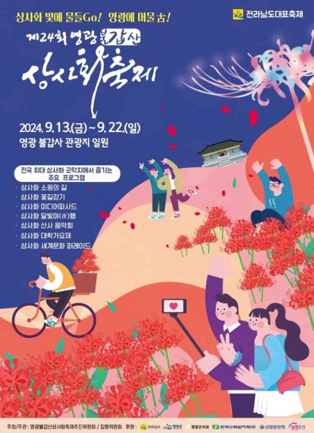 영광-불갑산-상사화-축제-포스터