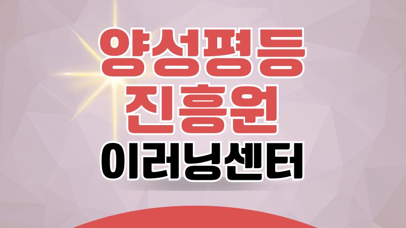 한국양성평등교육진흥원 이러닝센터 사이버교육