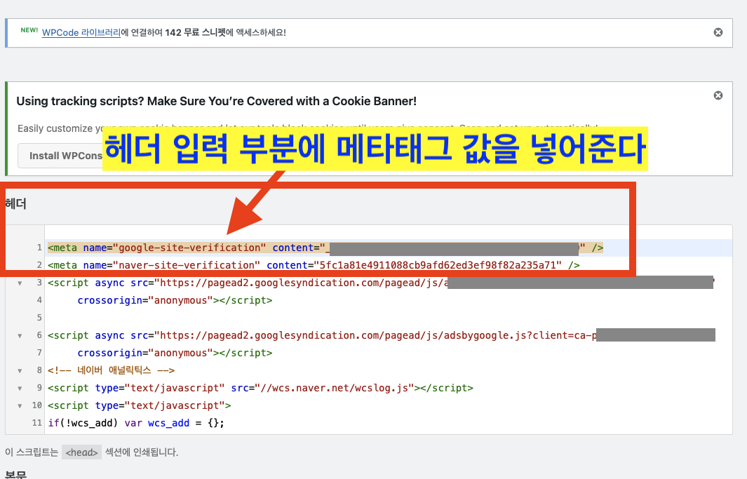 워드프레스 구글 검색등록 메타태그 코드 입력 방법
