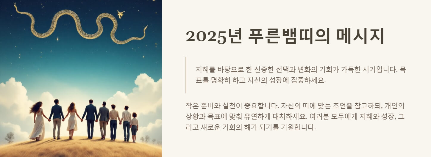 2025년 푸른뱀띠