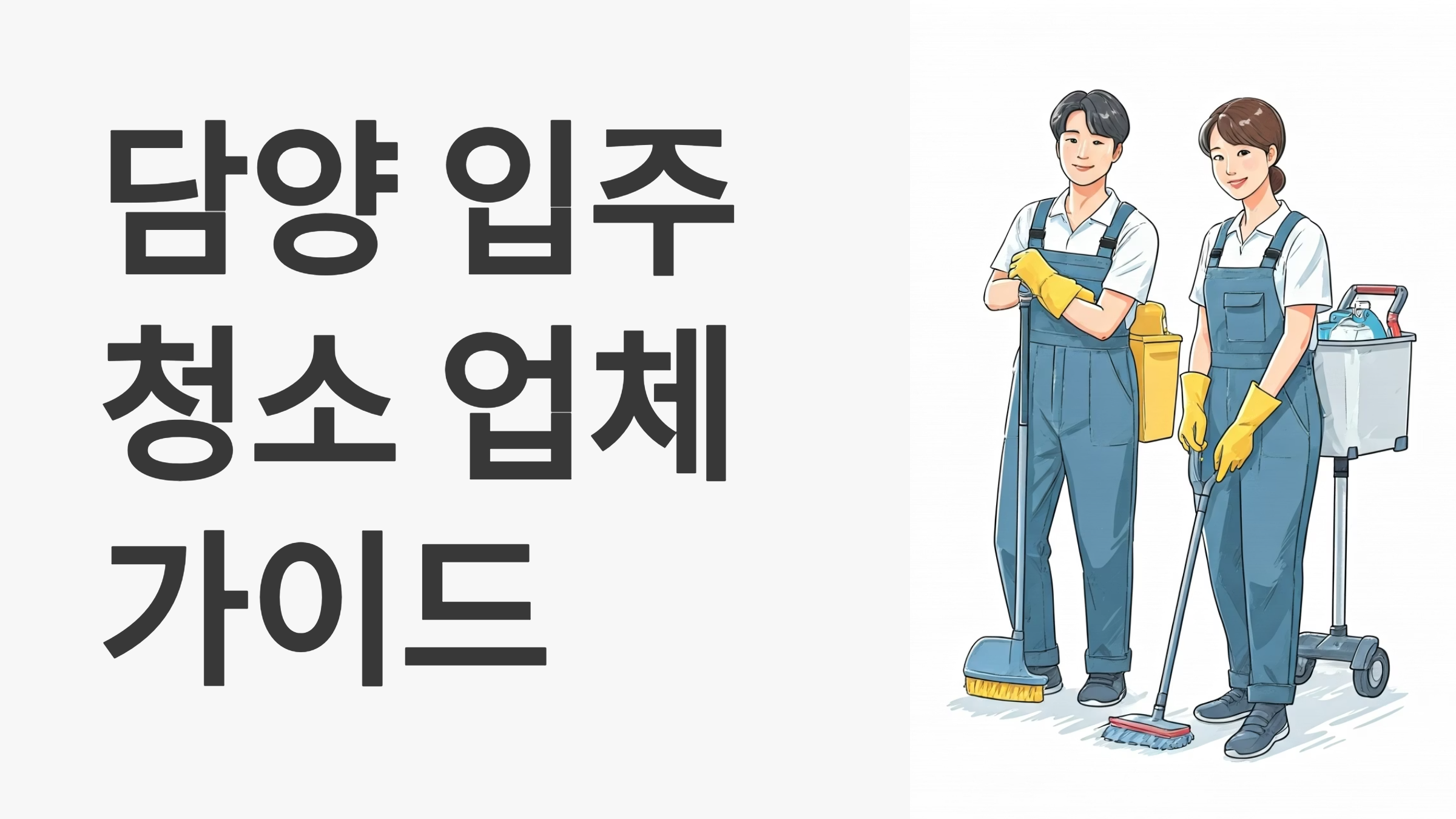 담양 입주청소 업체 대표이미지