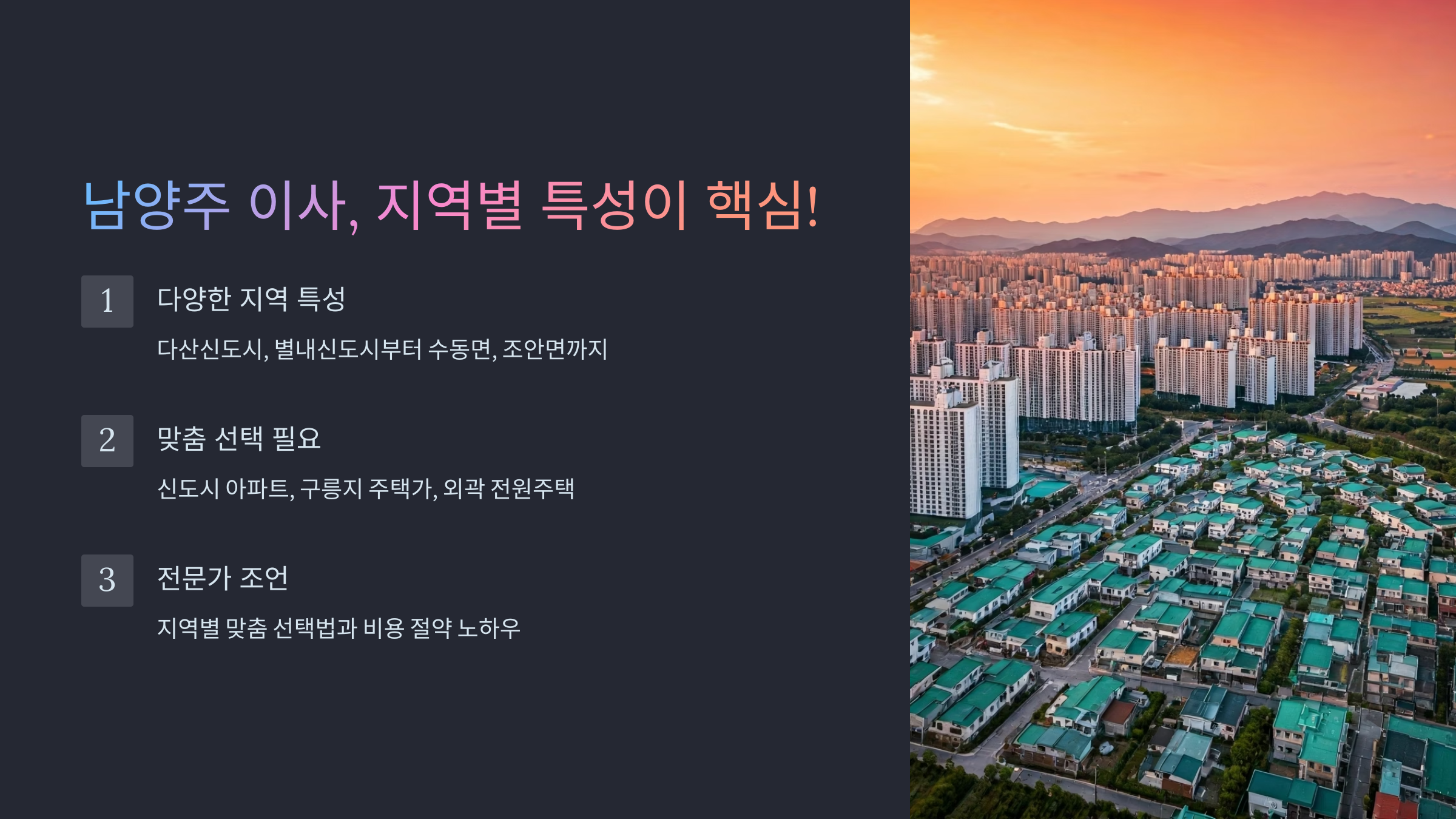 남양주 이삿짐센터 지역별 특성