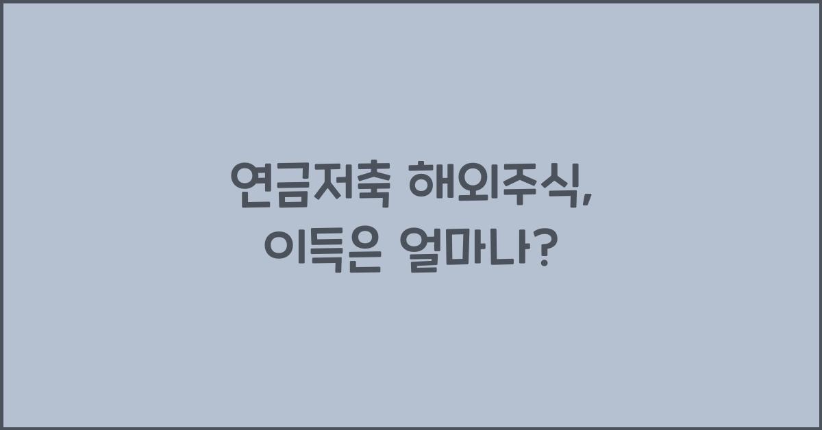 연금저축 해외주식