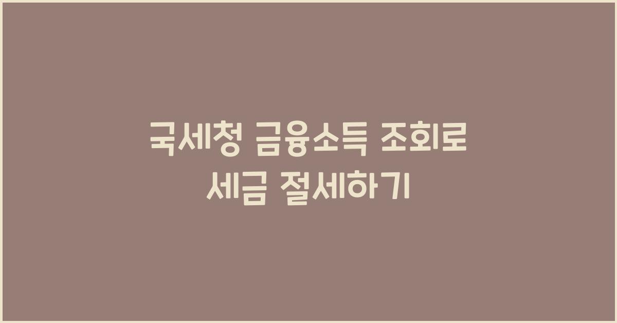 국세청 금융소득 조회