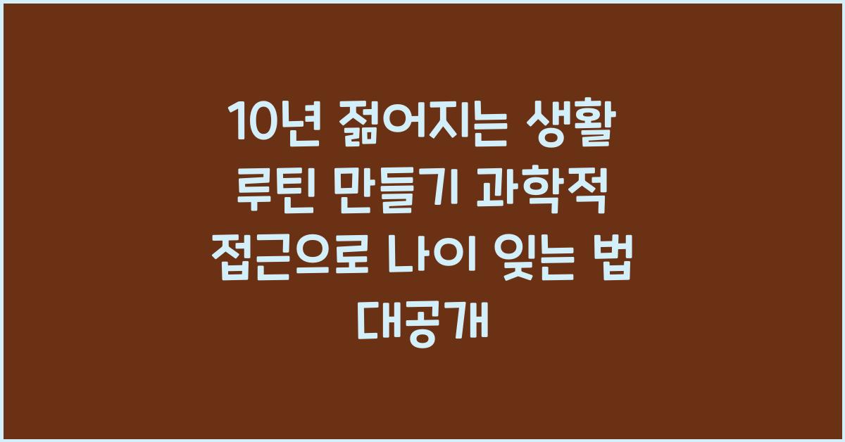 10년 젊어지는 생활 루틴 만들기