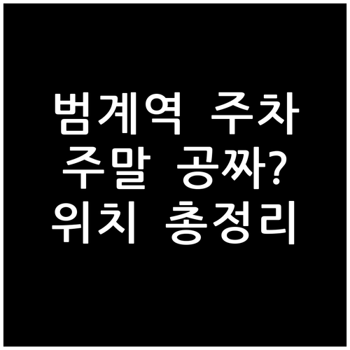 범계역 공영주차장 위치와 주말 무료 ..
