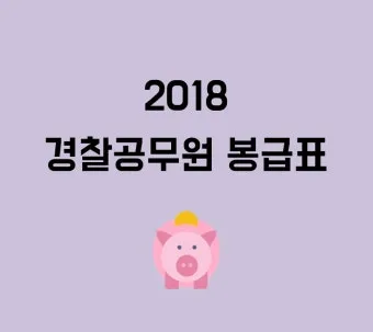 2025년 공무원 봉급표 2025 교사 호봉표에 대한 가이드_26