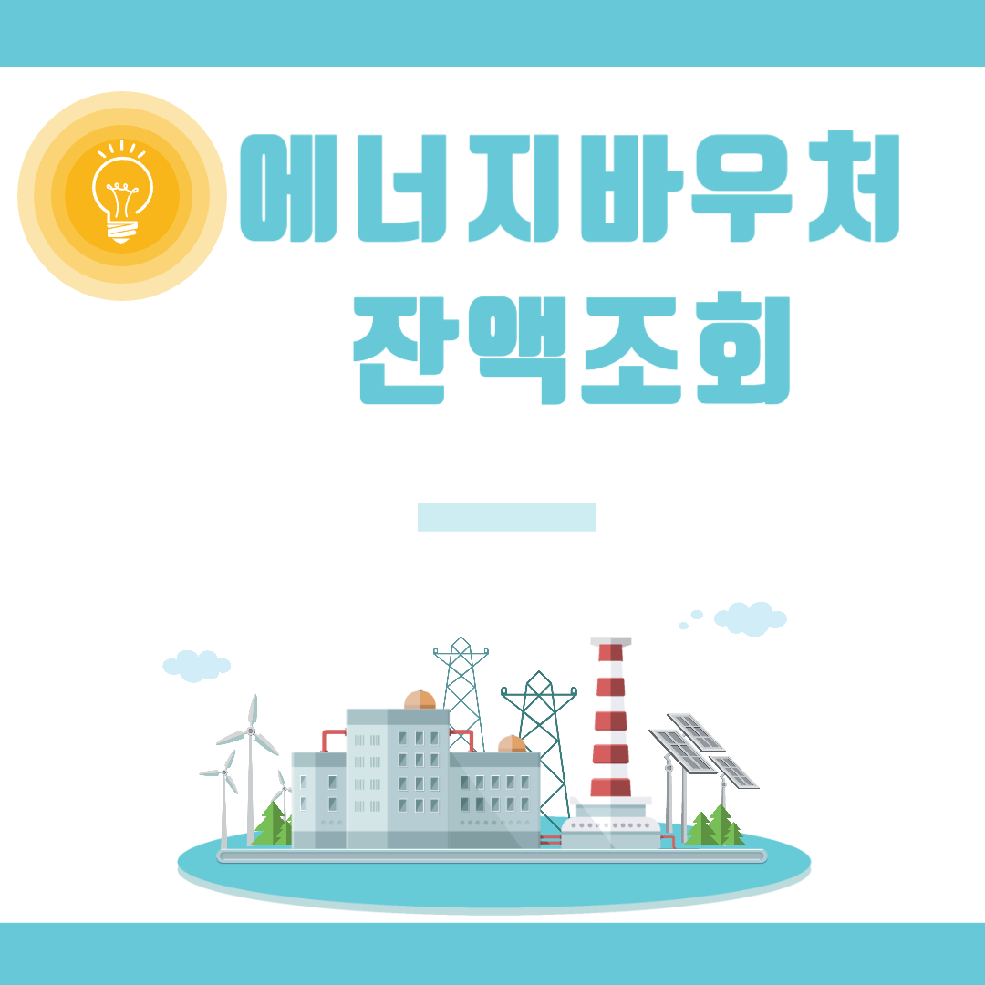 에너지바우처잔액조회