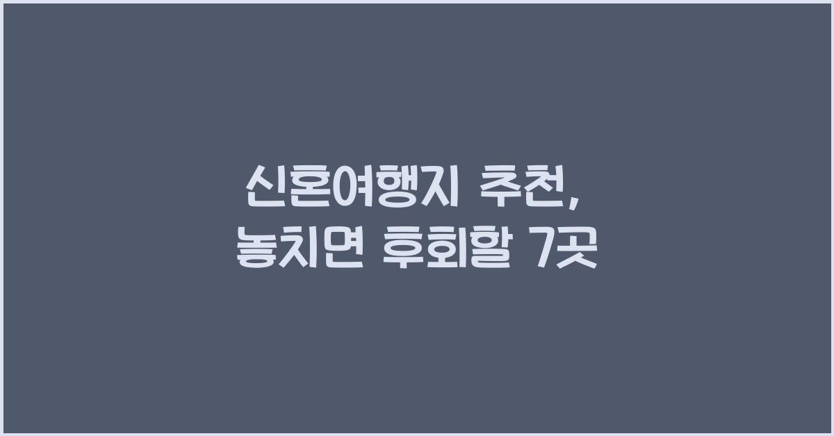 신혼여행지 추천