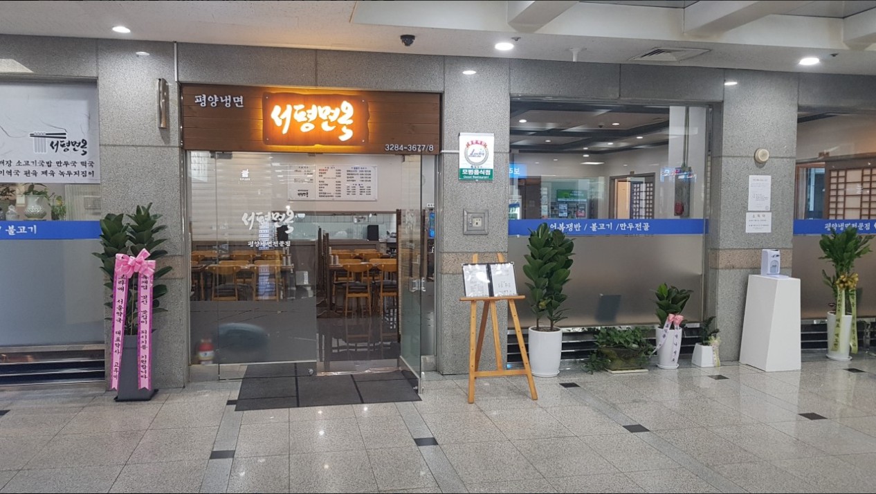 서평면옥 리뷰, 보라매에서 즐기는 평양냉면과 가성비 메뉴 총정리