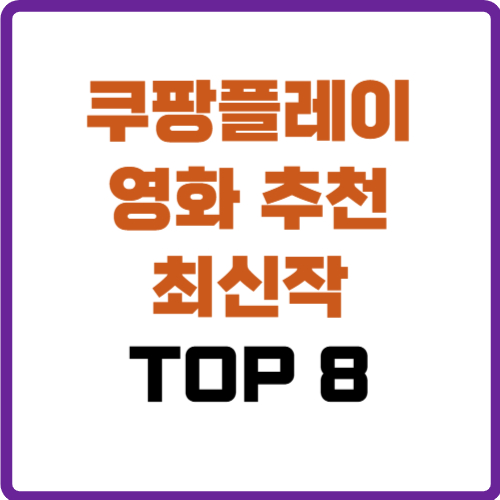 쿠팡플레이 영화 추천