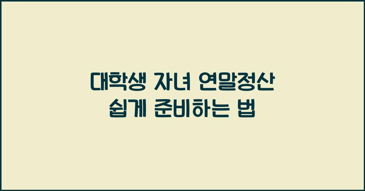 대학생 자녀 연말정산
