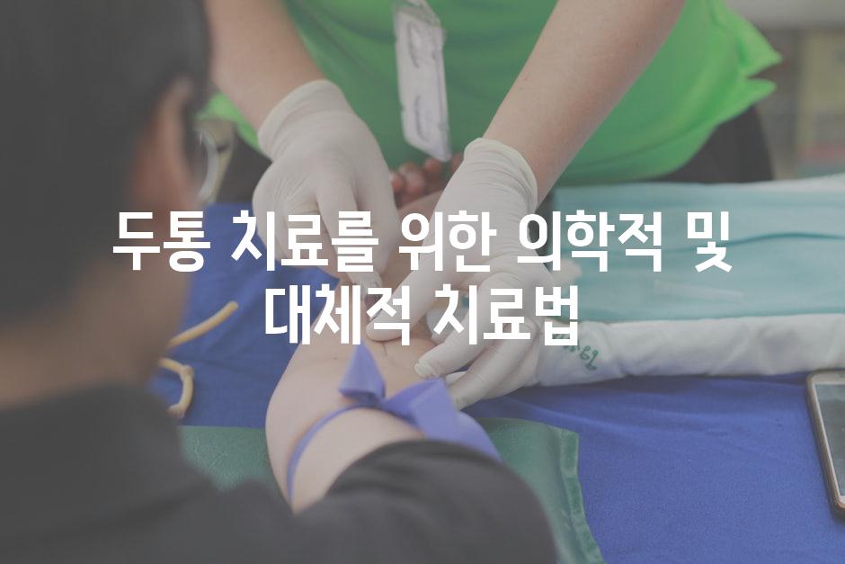 두통 치료를 위한 의학적 및 대체적 치료법