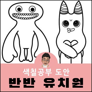 반반유치원 색칠공부 도안