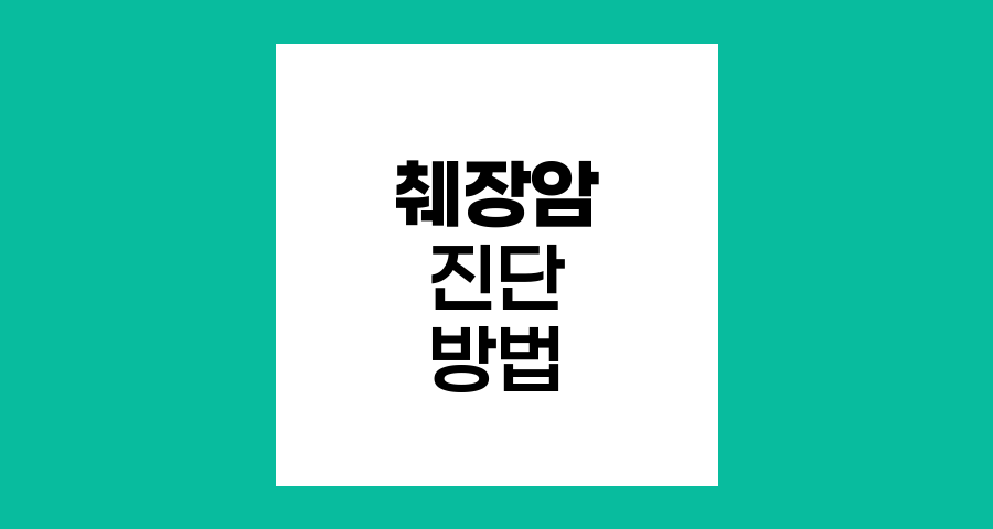췌장암 진단법과 최신 검사 기술