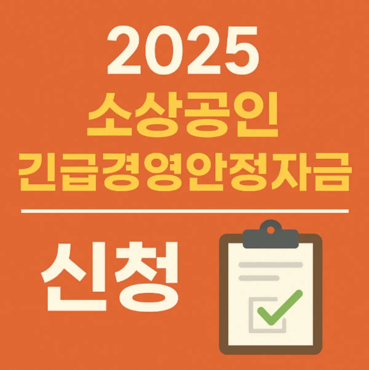 소상공인 정책 자금 긴급경영안정자금 신청 방법