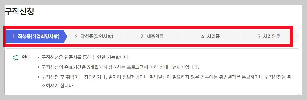 고용24_구직신청_진행내용