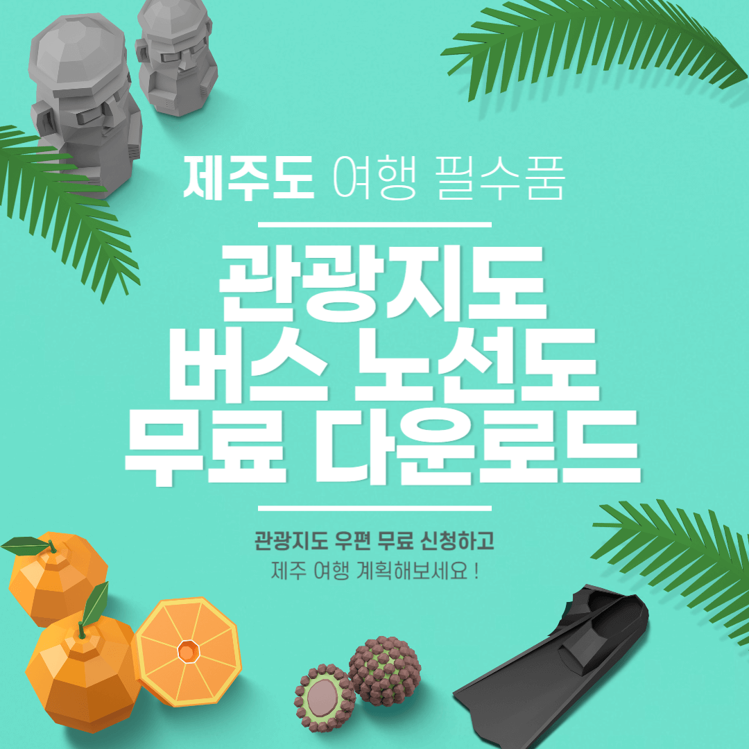제주 여행 관광지도 버스노선도 무료 다운로드 및 우편 신청방법